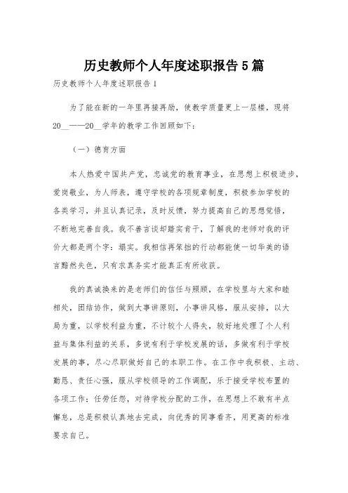 历史教师个人年度述职报告5篇