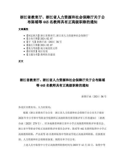 浙江省教育厅、浙江省人力资源和社会保障厅关于公布陈瑶等445名教师具有正高级职称的通知