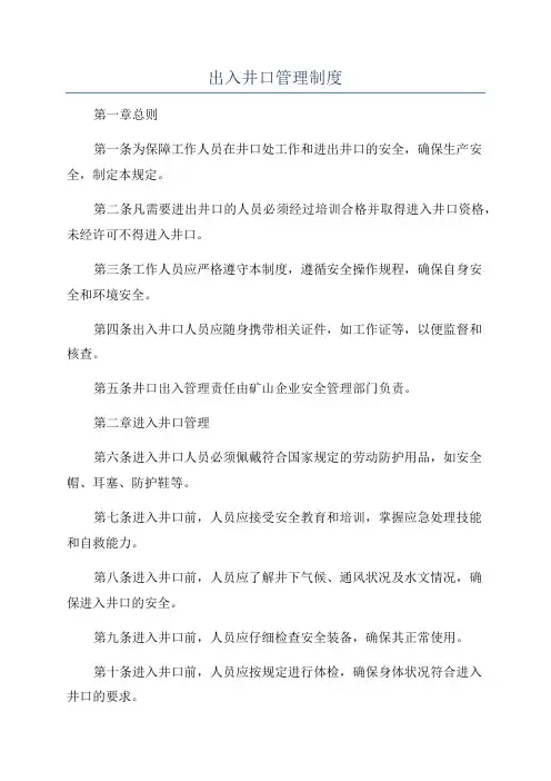 出入井口管理制度
