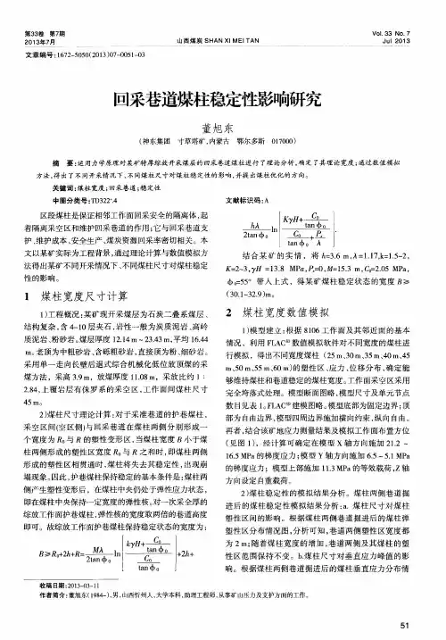 回采巷道煤柱稳定性影响研究
