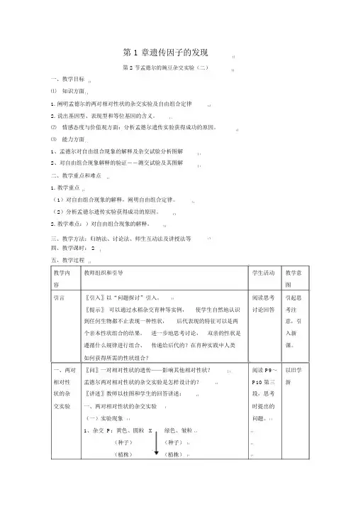 人教版教学教案生物12《孟德尔的豌豆杂交实验(二)》教案(新人教版必修2)