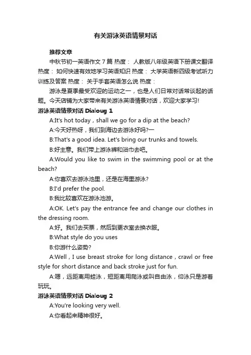 有关游泳英语情景对话