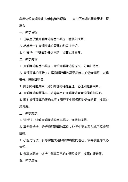科学认识抑郁障碍,游出情绪的深海 教案高中下学期心理健康课主题班会