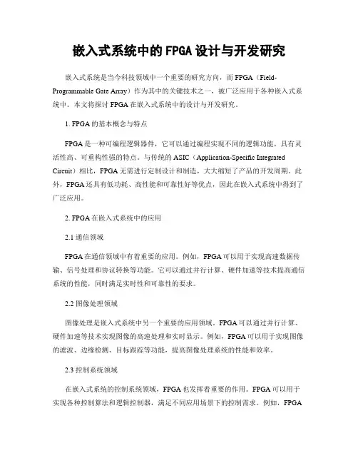 嵌入式系统中的FPGA设计与开发研究