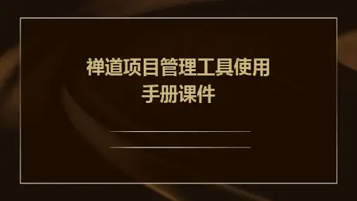 禅道项目管理工具使用手册课件