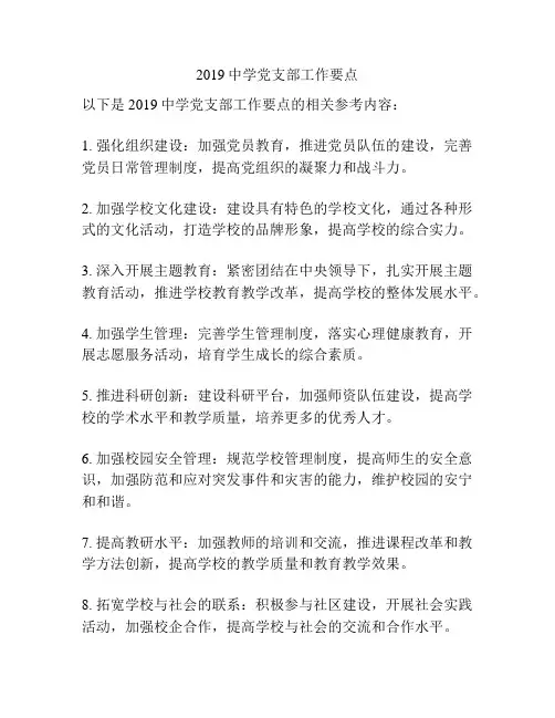 2019中学党支部工作要点