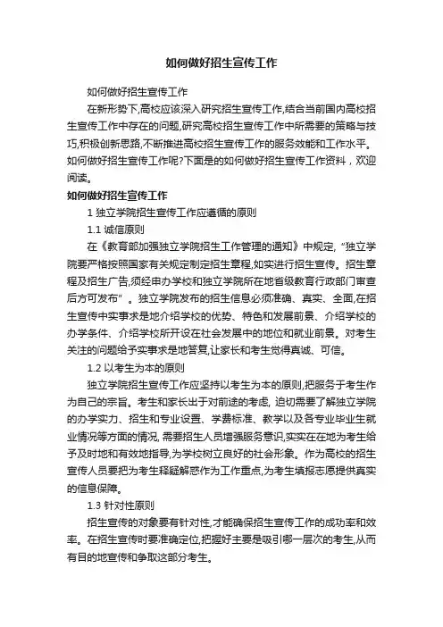 如何做好招生宣传工作