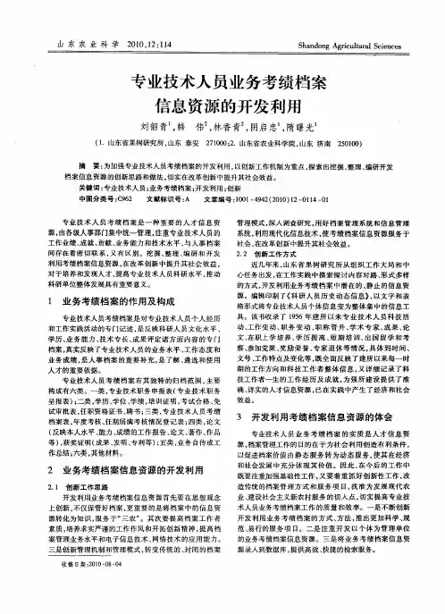 专业技术人员业务考绩档案信息资源的开发利用