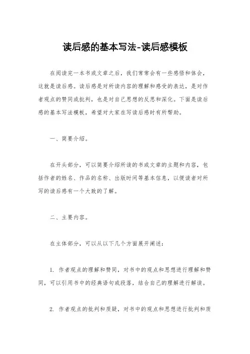 读后感的基本写法-读后感模板
