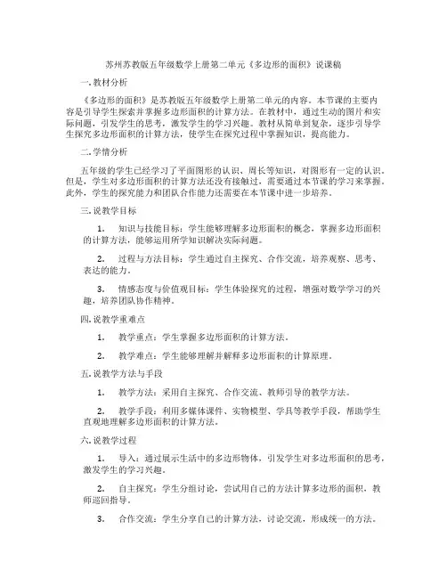 苏州苏教版五年级数学上册第二单元《多边形的面积》说课稿