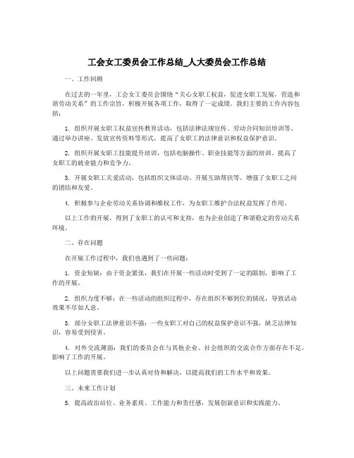 工会女工委员会工作总结_人大委员会工作总结