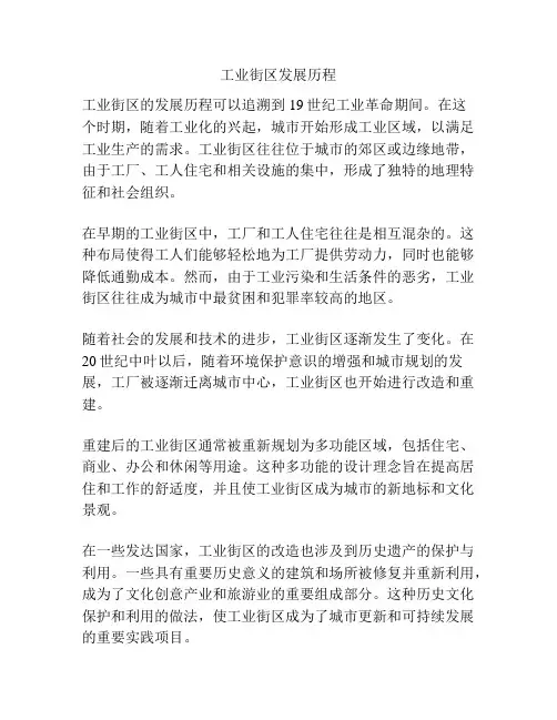 工业街区发展历程