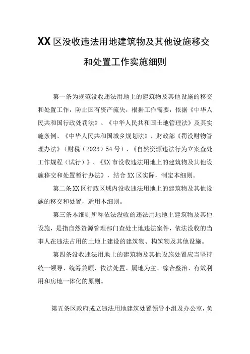 XX区没收违法用地建筑物及其他设施移交和处置工作实施细则
