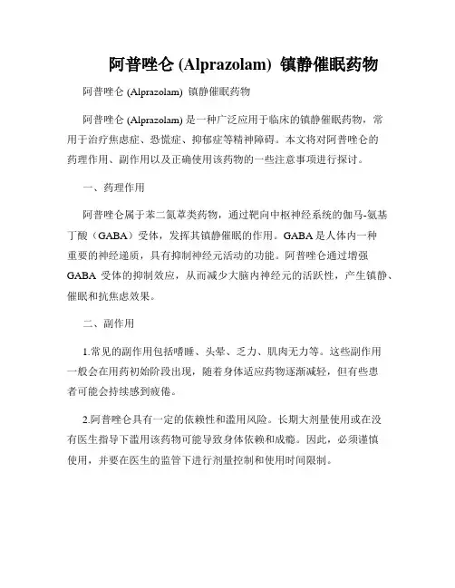         阿普唑仑 (Alprazolam)  镇静催眠药物  