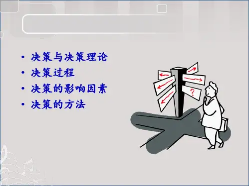 第五章 决策与决策方法(共124张PPT)