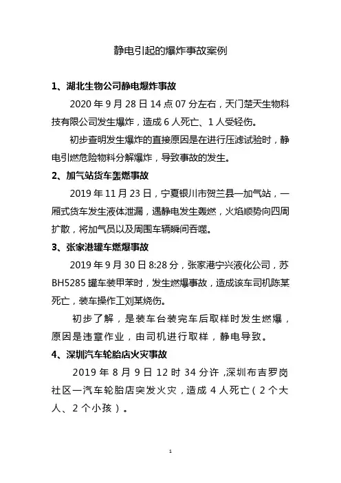 静电引起的爆炸事故案例