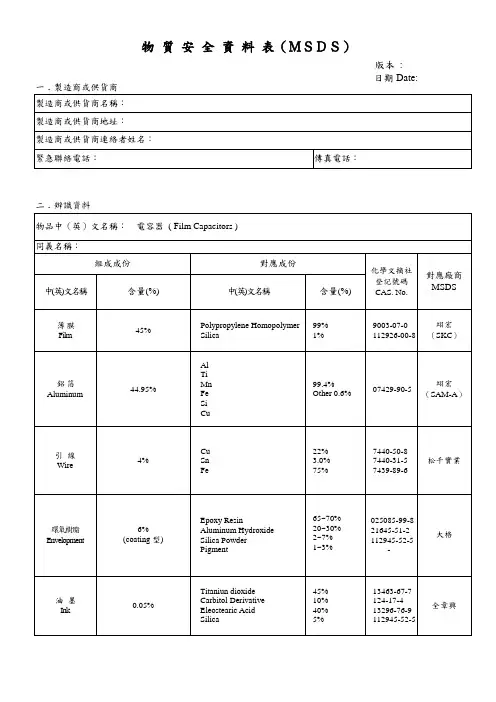 电容器Film Capacitors物质安全资料表MSDS
