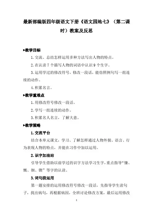 最新部编版四年级语文下册《语文园地七》(第二课时)教案及反思