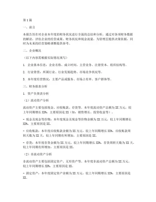 企业财务决算分析报告(3篇)