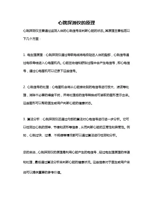 心跳探测仪的原理