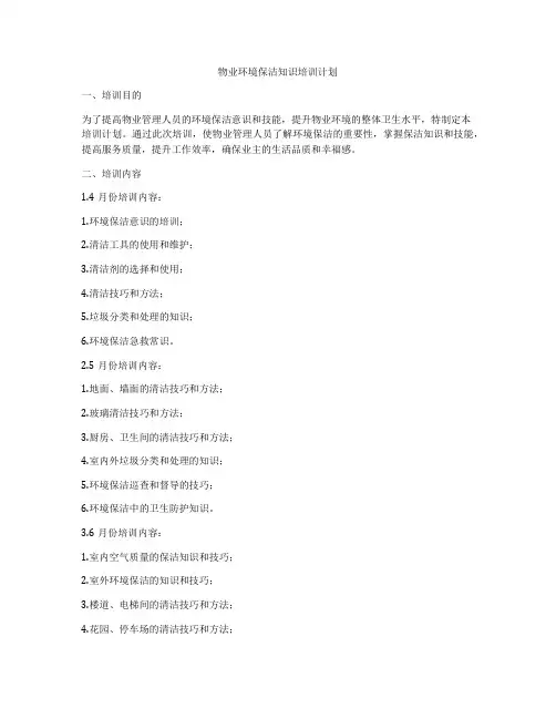 物业环境保洁知识培训计划