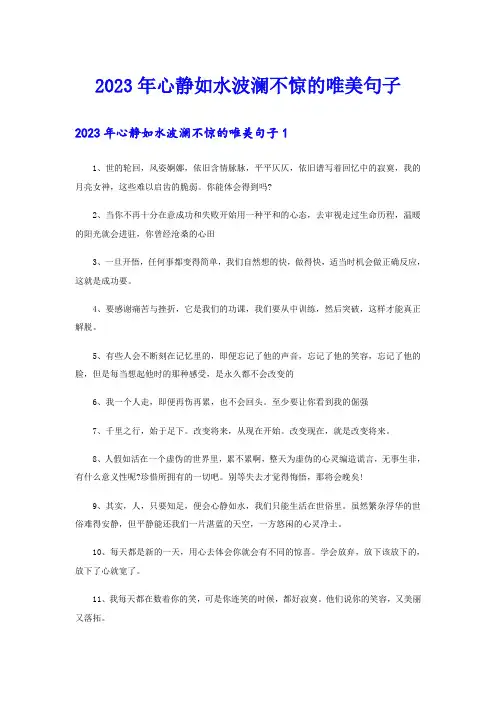 2023年心静如水波澜不惊的唯美句子