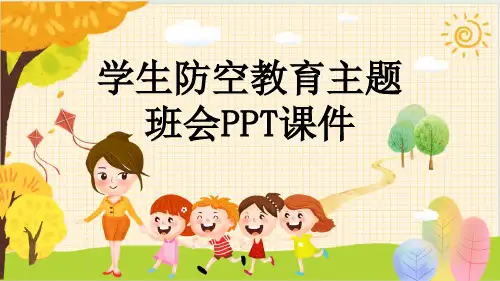 学生防空教育主题班会PPT课件