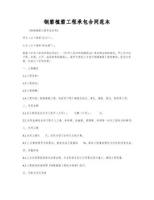 钢筋植筋工程承包合同范本