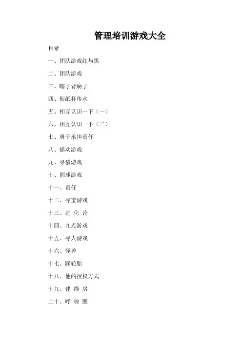 管理培训游戏大全