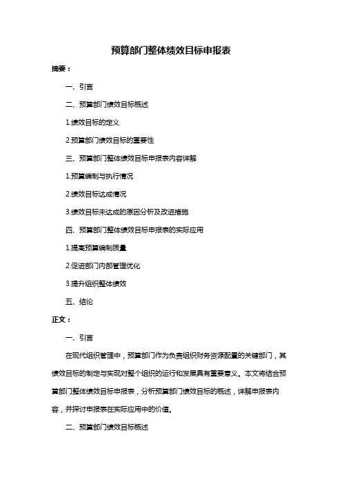 预算部门整体绩效目标申报表
