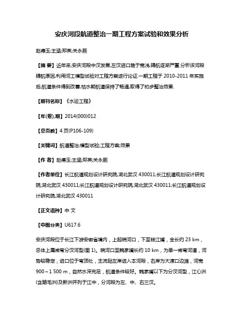 安庆河段航道整治一期工程方案试验和效果分析