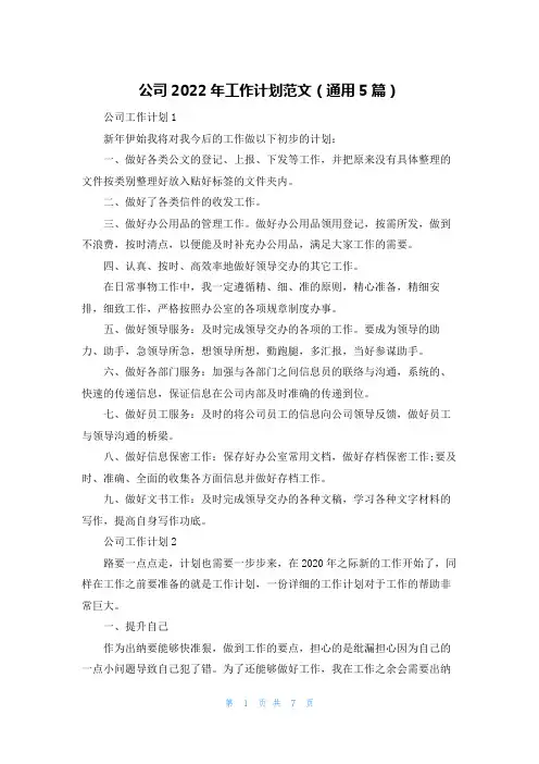 公司2022年工作计划范文（通用5篇）