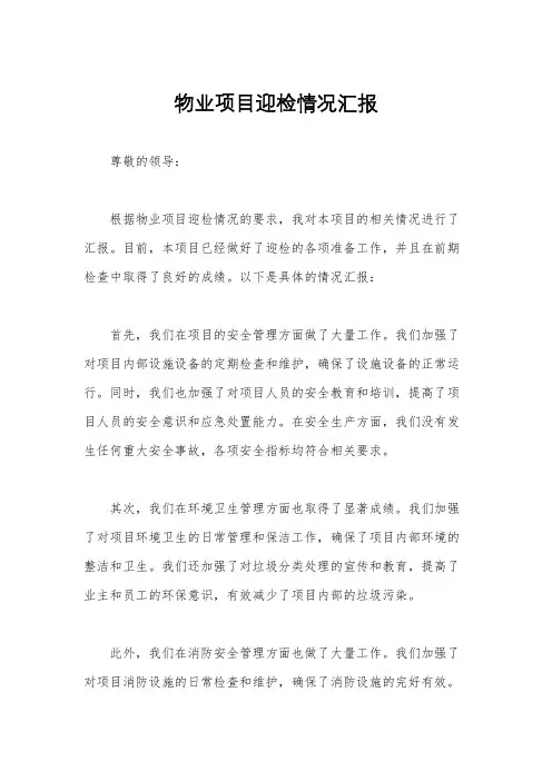 物业项目迎检情况汇报