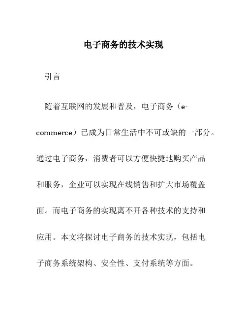 电子商务的技术实现