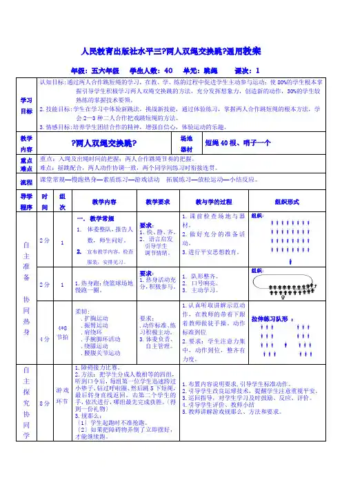 【精】体育与健康五六年级《跳绳--两人双绳交换跳》通用教案(人教版)  