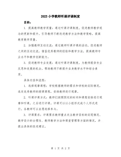 2023小学教师听课评课制度