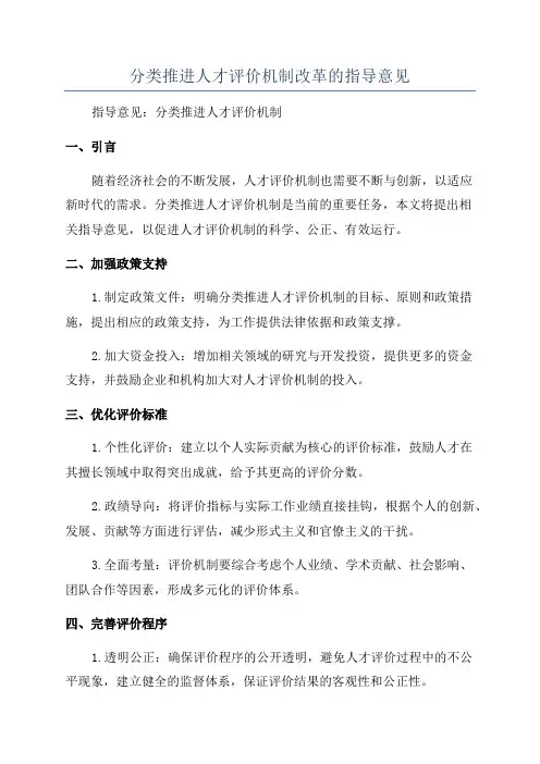 分类推进人才评价机制改革的指导意见