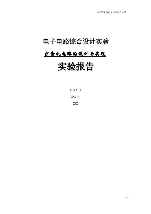 北京邮电大学_电子电路实验_扩音机_实验报告