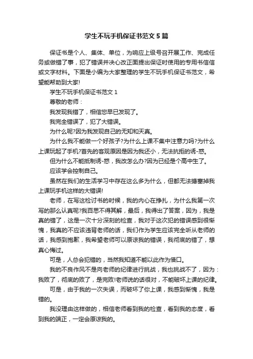 学生不玩手机保证书范文5篇