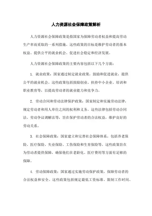 人力资源社会保障政策解析