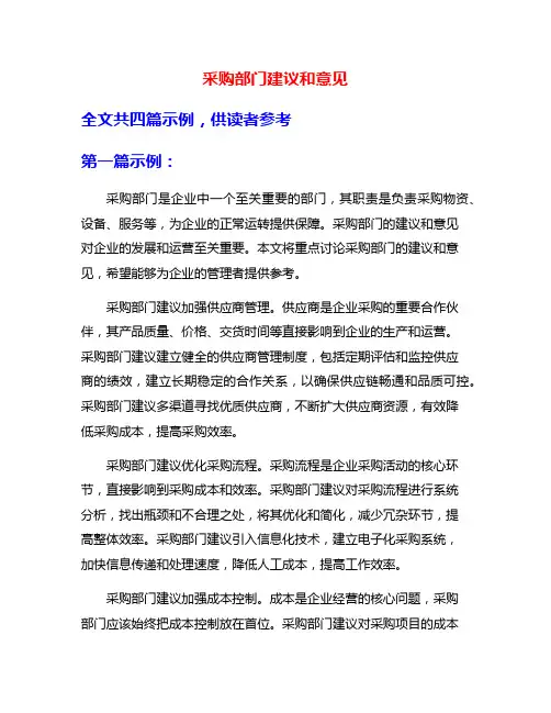 采购部门建议和意见