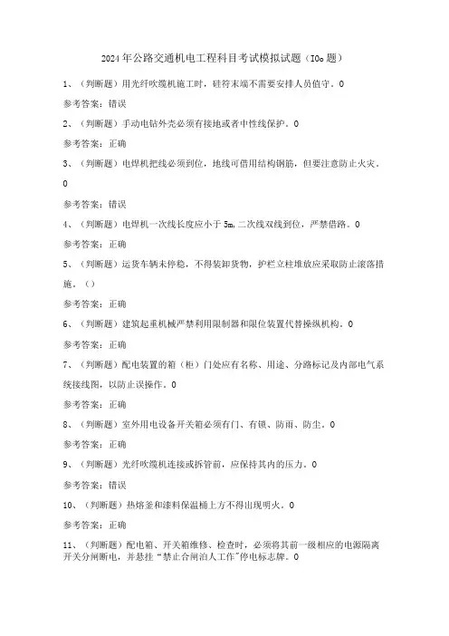 2024年公路交通机电工程科目考试模拟试题(100题)含答案