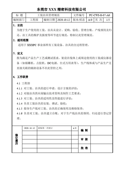 工装治具管理规范