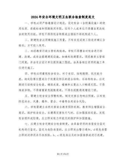 2024年安全环境文明卫生联合检查制度范文（五篇）