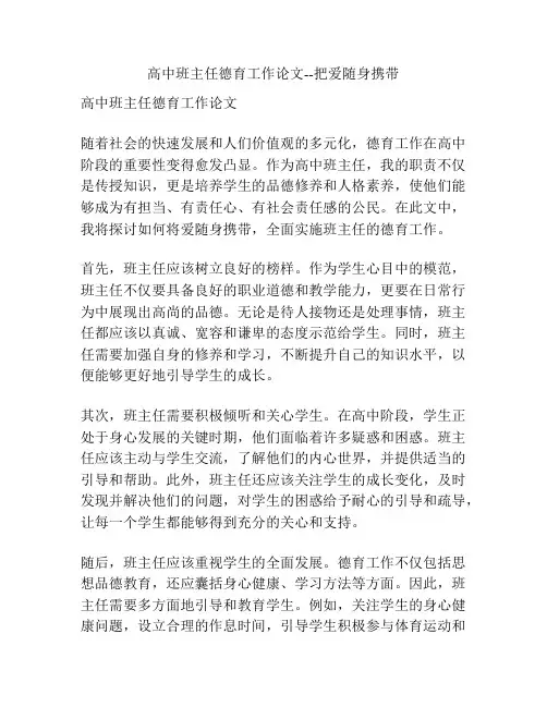 高中班主任德育工作论文--把爱随身携带