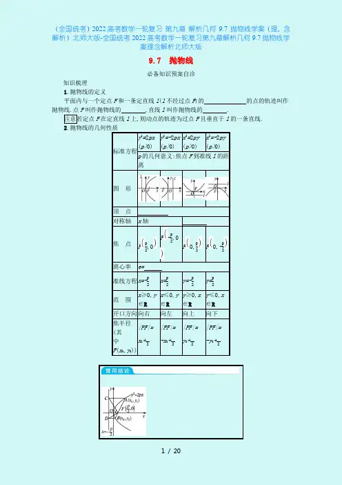 (全国统考)2022高考数学一轮复习 第九章 解析几何 9.7 抛物线学案(理,含解析)北师大版