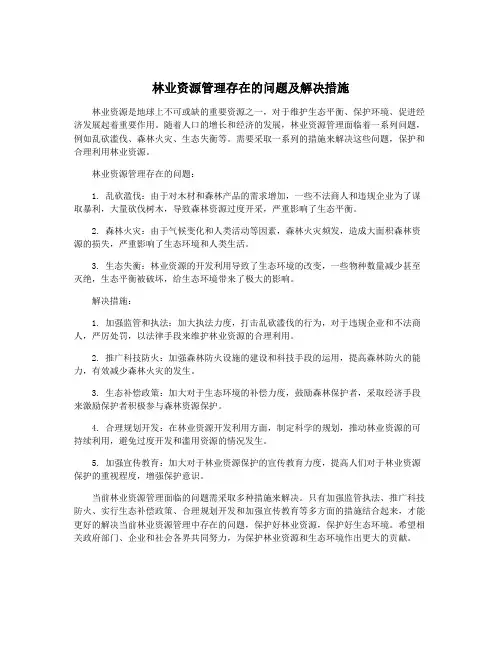 林业资源管理存在的问题及解决措施