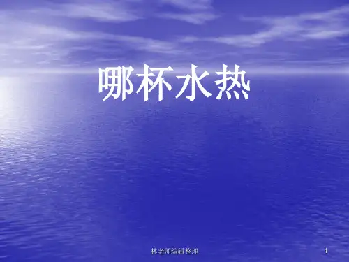 青岛小学科学三上《6 哪杯水更热》PPT课件 (9)