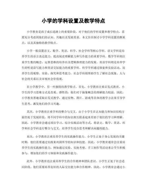 小学的学科设置及教学特点