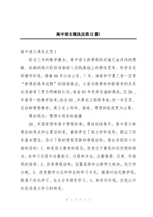 高中语文课改反思(2篇)